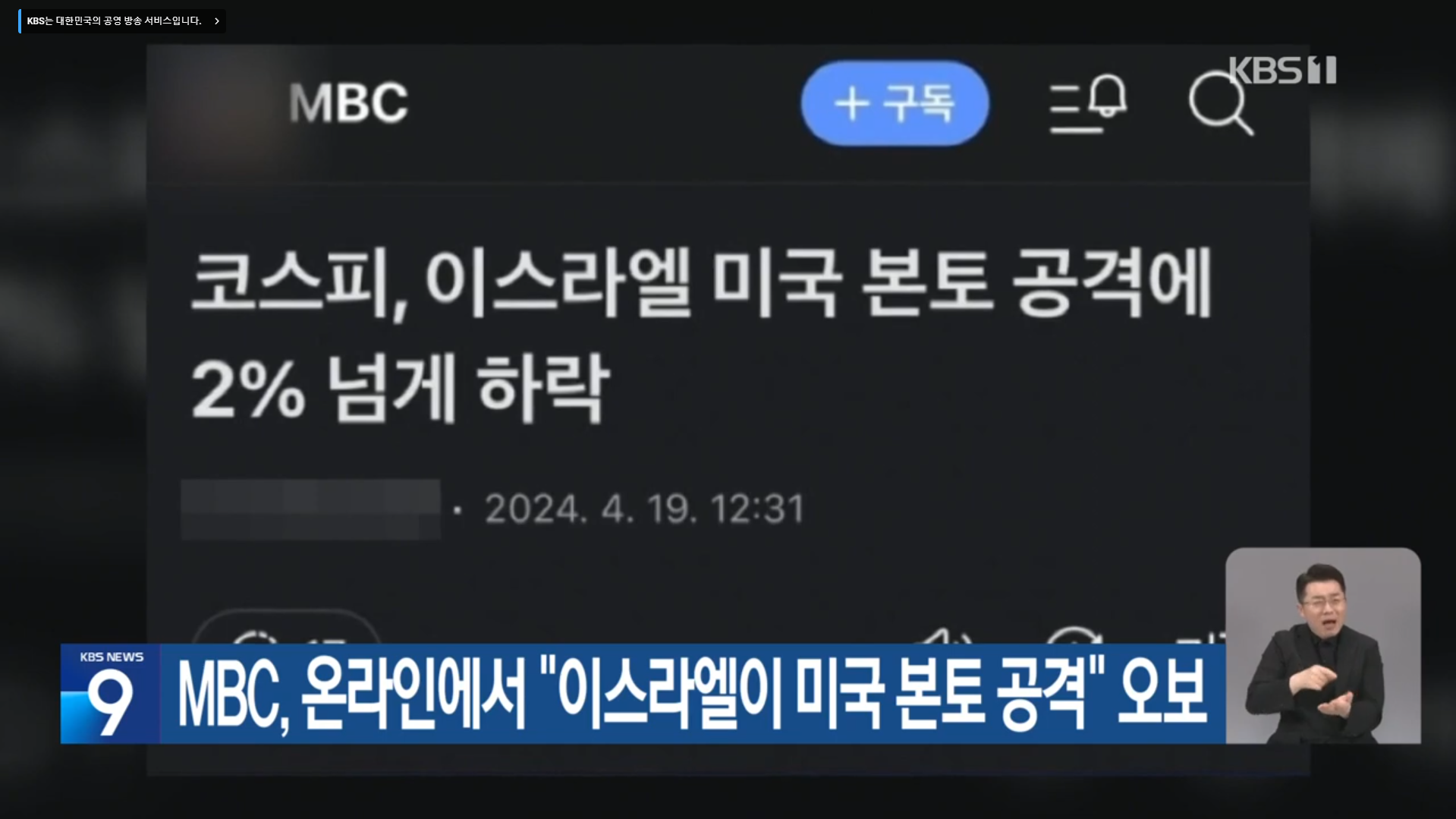  이스라엘 미국 본토 공격? MBC의 오보