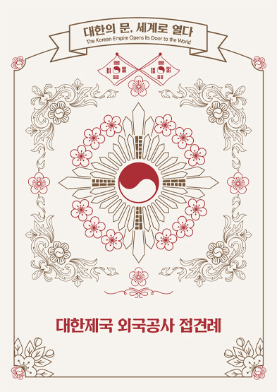  [생활문화] 2022 대한제국 외국공사 접견례 – 대한의 문, 세계로 열다