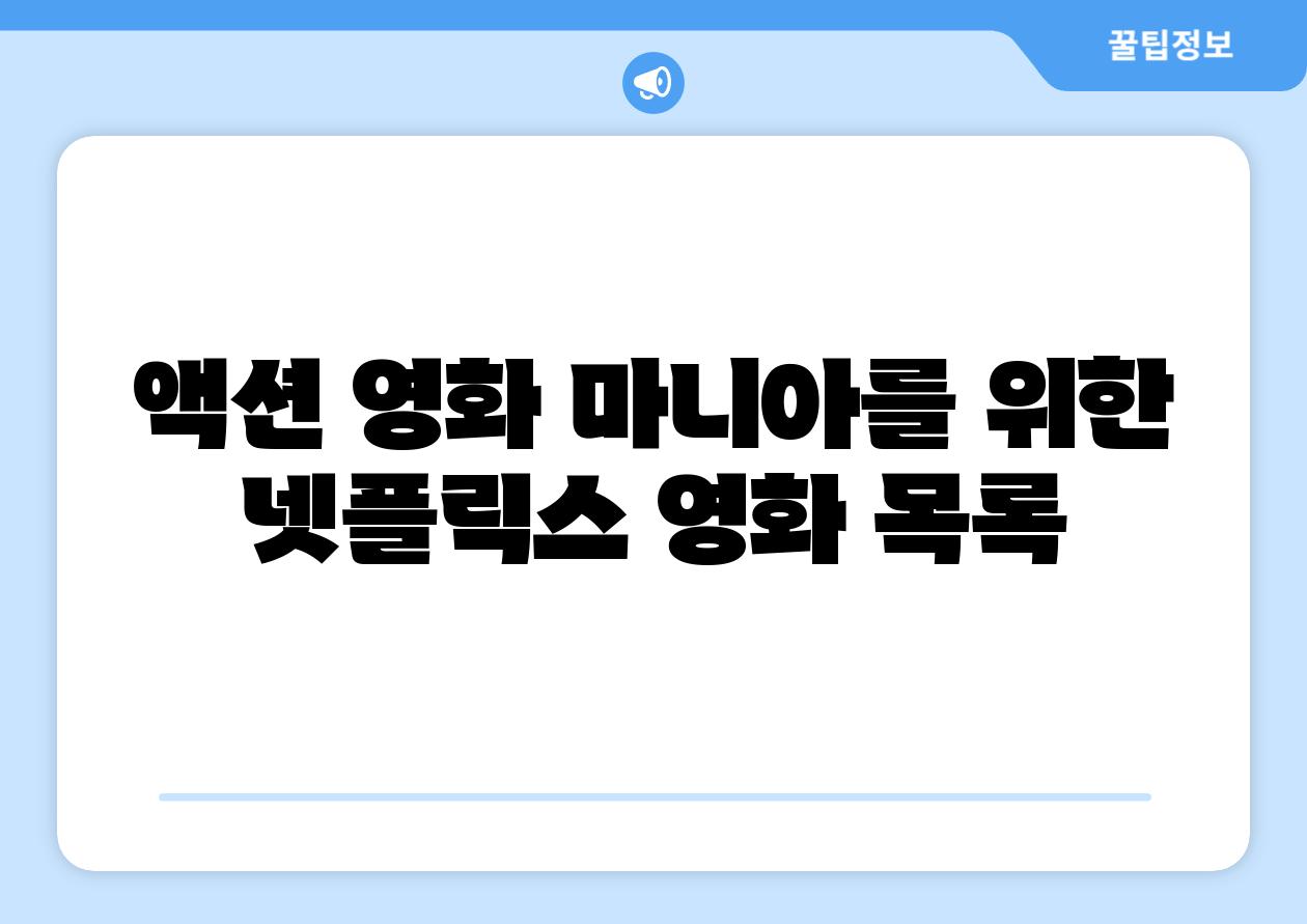 액션 영화 마니아를 위한 넷플릭스 영화 목록