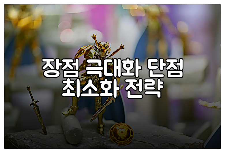 장점 극대화 단점 최소화 전략