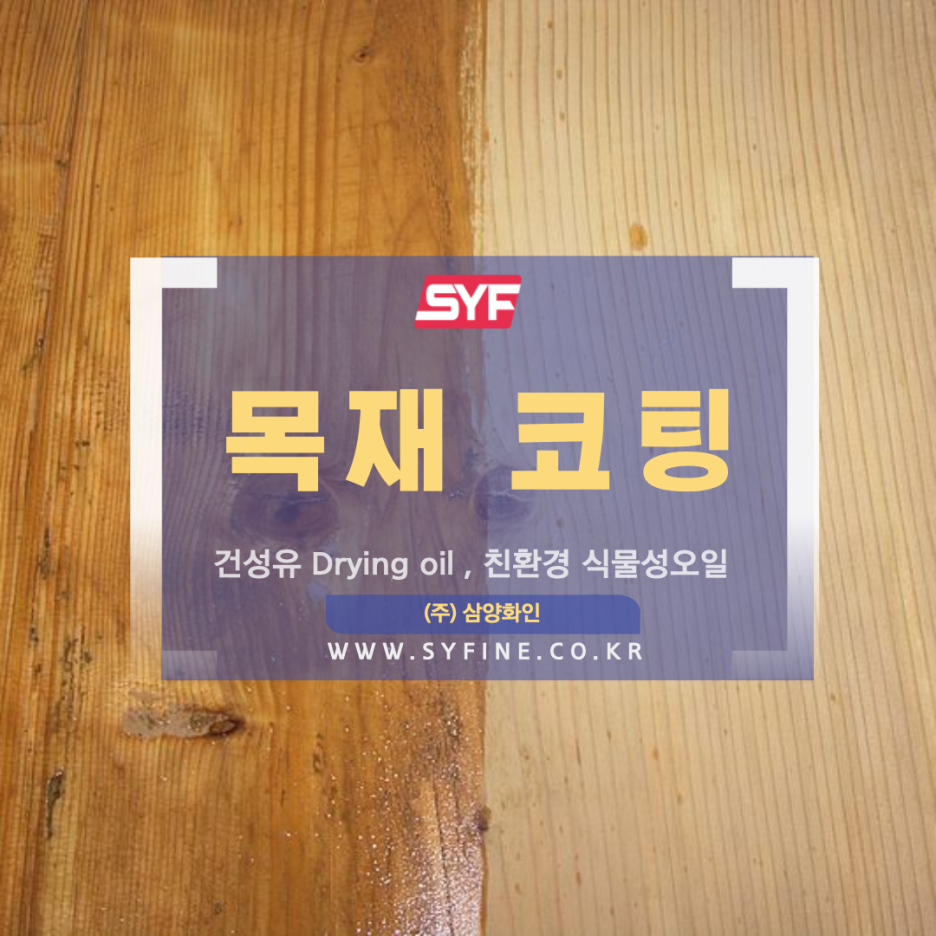 건성유 Drying oil , 친환경 식물성오일과 목재 코팅 - (주) 삼양화인