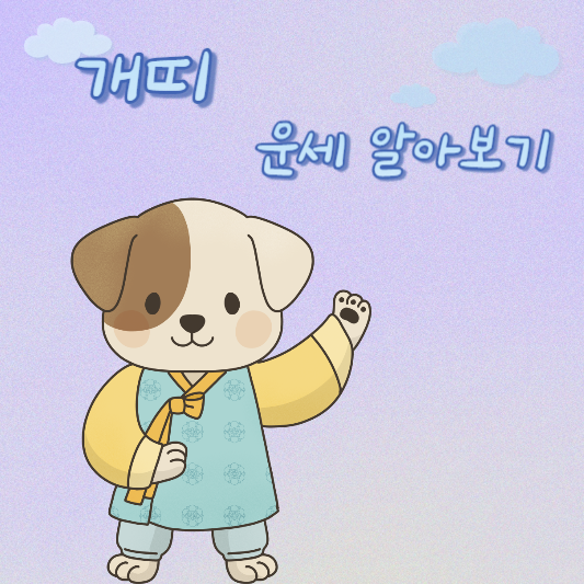  5월 3일 개띠 오늘의 운세 - 46년생 ~ 06년생