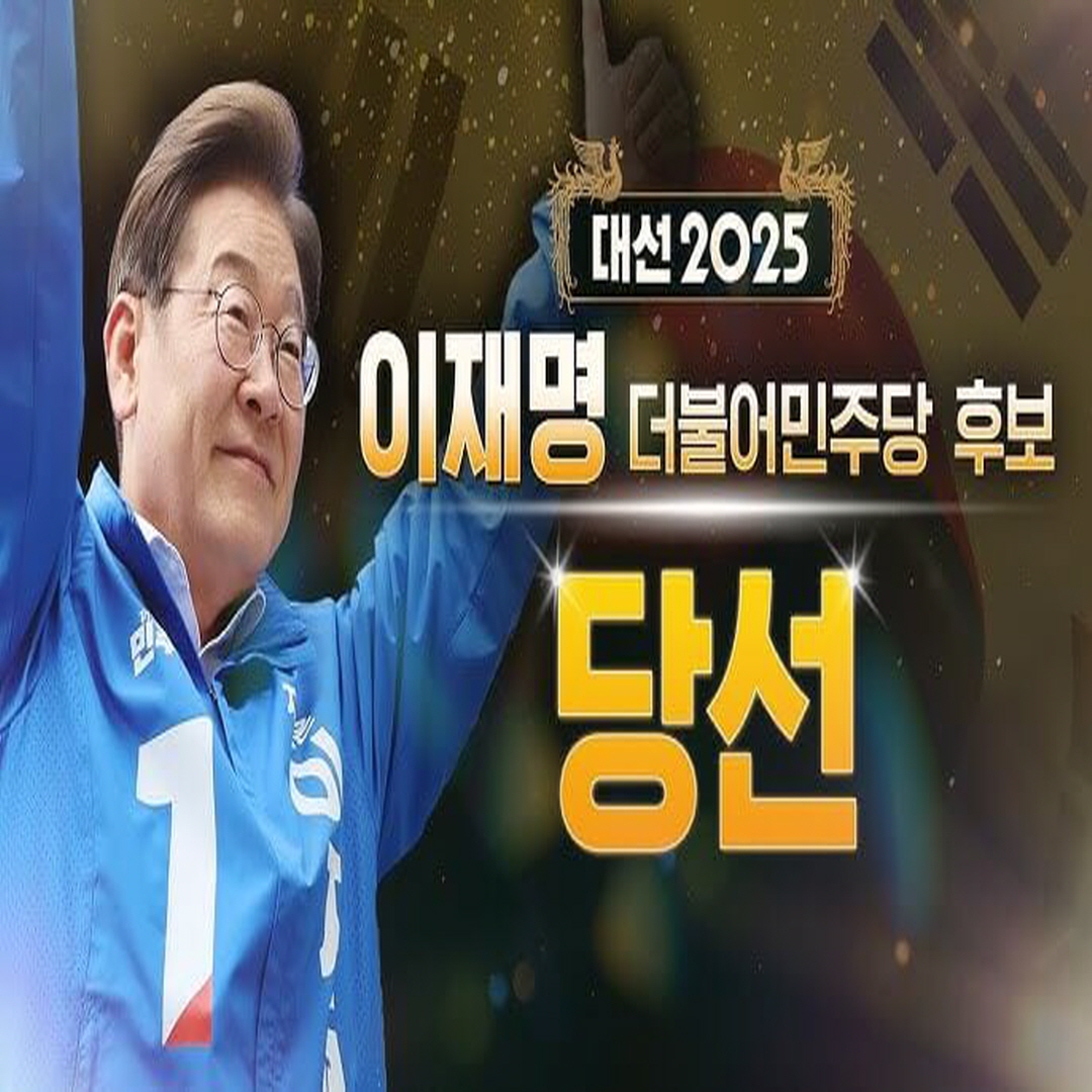 이재명 21대 대통령 당선