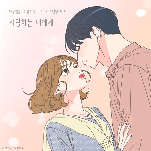  스탠딩 에그 사랑하는 너에게 (취향저격 그녀 X 스탠딩 에그) 듣기/가사/앨범/유튜브/뮤비/반복재생/작곡작사