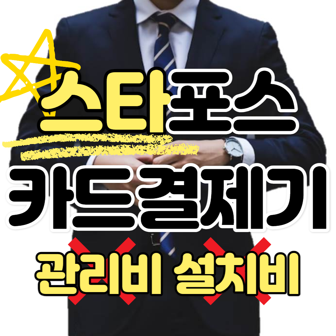  강동 포스기 명일 카드기 강동 무선 휴대용 명일 카드포스기 카드단말기 저렴한 업체
