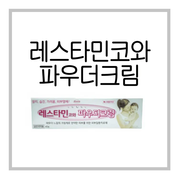 레스타민코와파우더크림-이미지