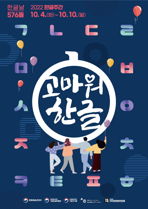  2022.10.9 한글날 전국 문화행사 일정 및 '고마워, 한글' 한글주간 운영 안내 (국립한글박물관 외)
