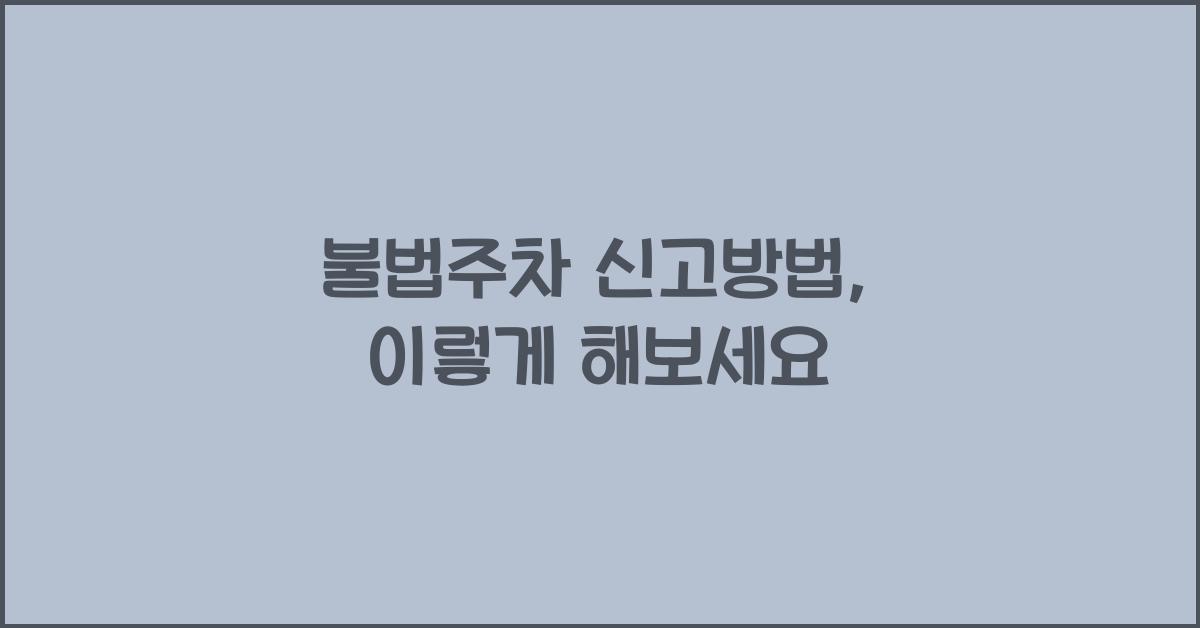 불법주차 신고방법