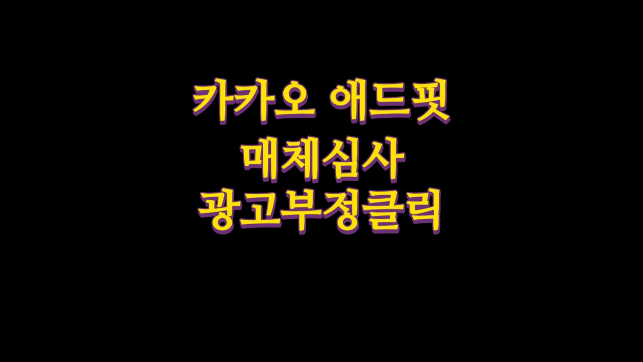  카카오 애드핏(Adfit) 운영정책 매체심사 광고부정클릭 관리자 정지