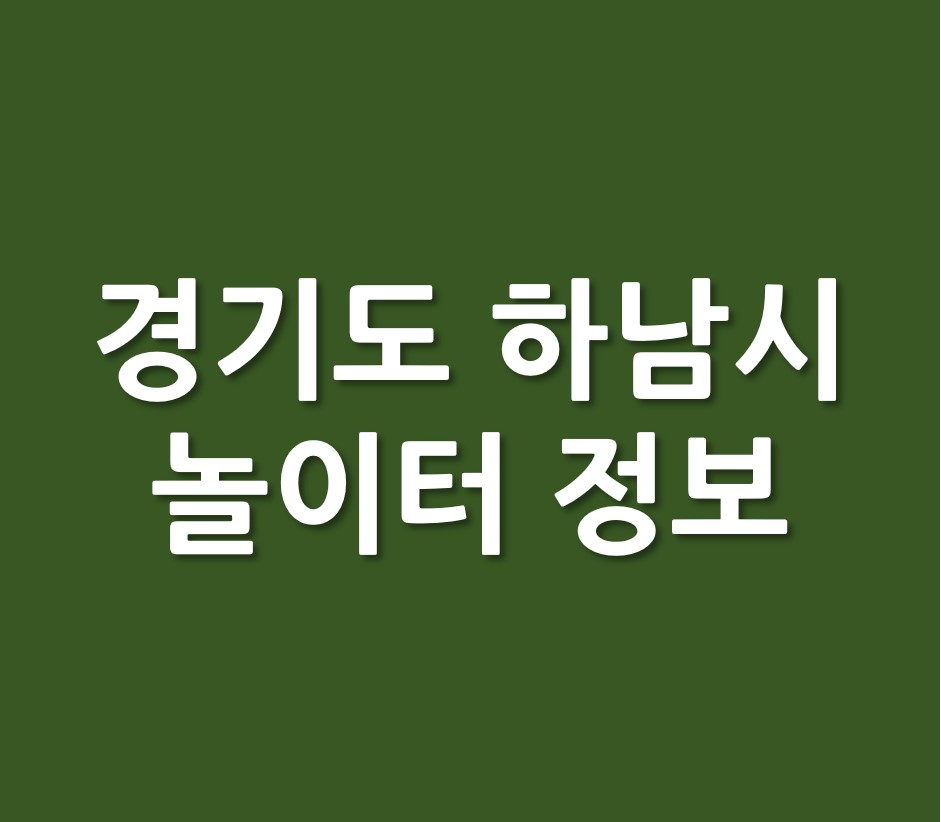 경기도 하남시 도시공원 놀이터 정보