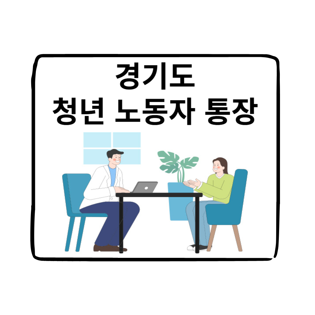 월 십만원 저축하면 2년 후 두 배로?? '경기도 청년 노동자 통장' 신청자격 신청방법