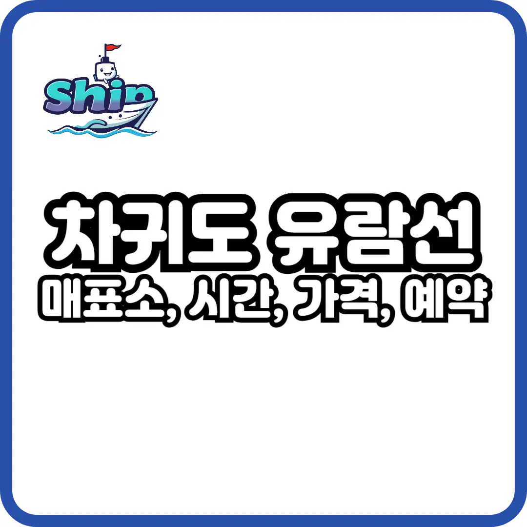 차귀도 유람선