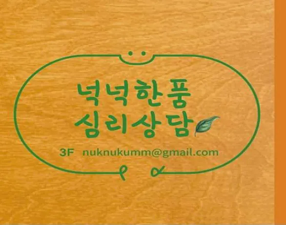 넉넉한품 심리상담센터