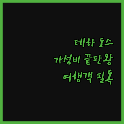 테하 도스 디아만치스, 가성비 끝판왕
