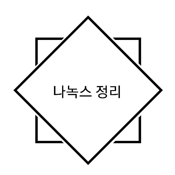  나녹스 사기? 나녹스 사건 정리 _ 나녹스 관련주