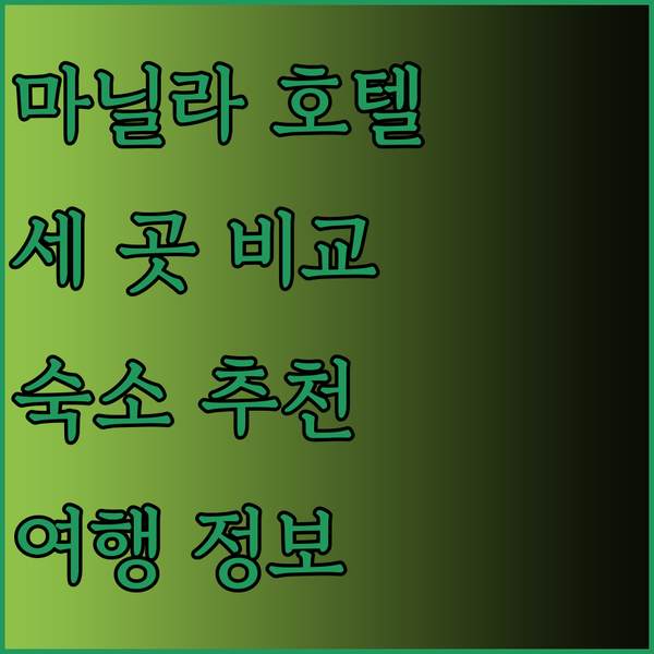 마닐라 여행 필수 정보 세 곳의 호텔