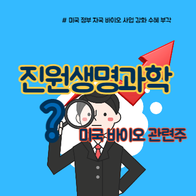  미국 바이오 관련주 진원생명과학 우뚝
