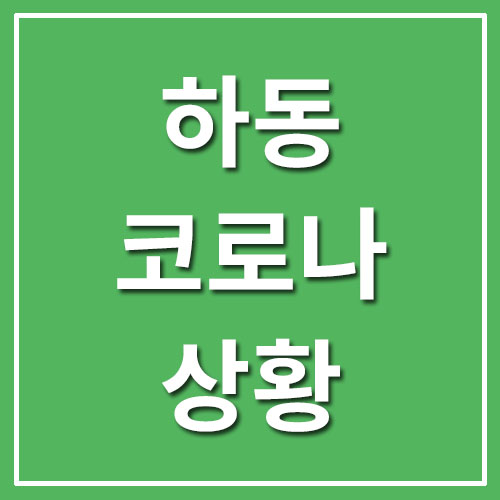 하동 코로나 상황 및 현황 정보