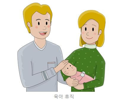  육아휴직 급여 및 신청 방법