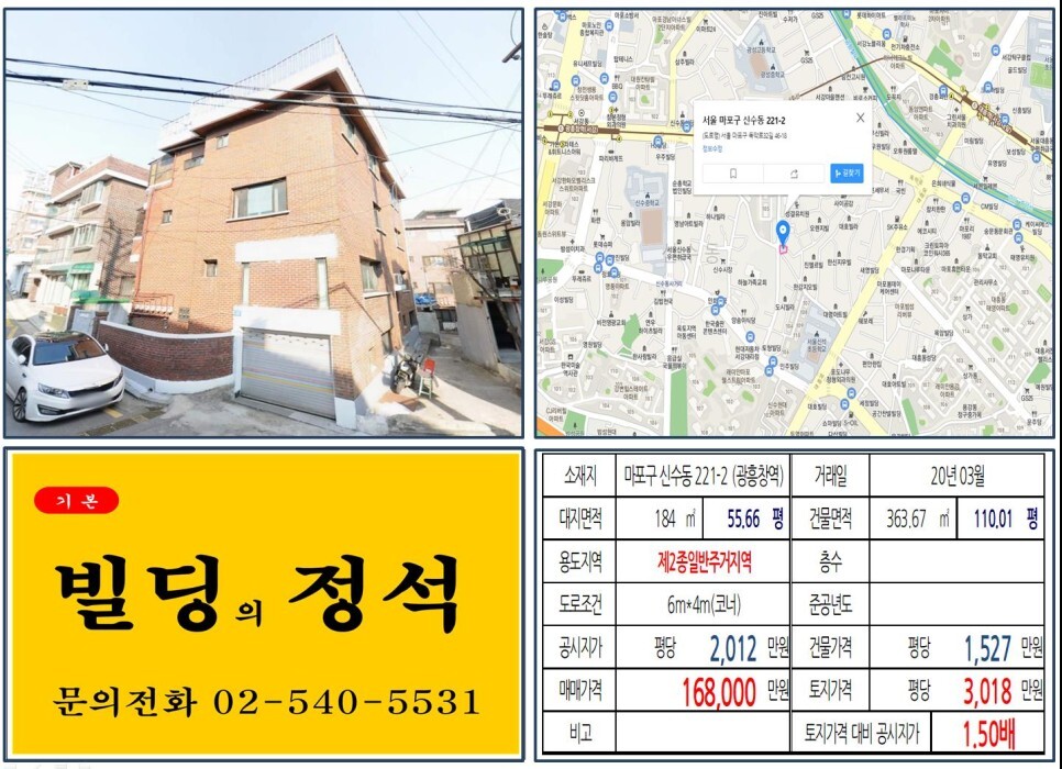 마포구 신수동 221-2번지 건물이 2020년 03월 매매 되었습니다.