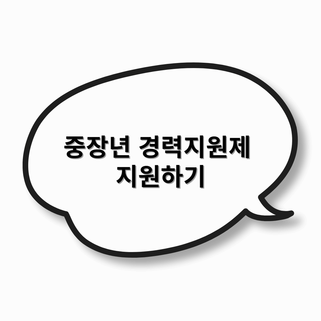 중장년 경력지원제 지원하기