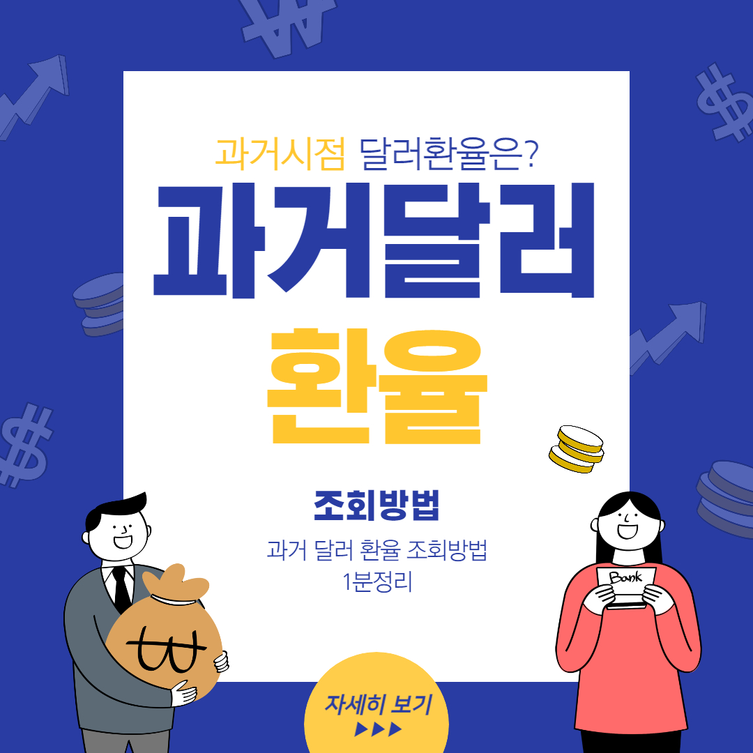 과거달러-환율-조회방법