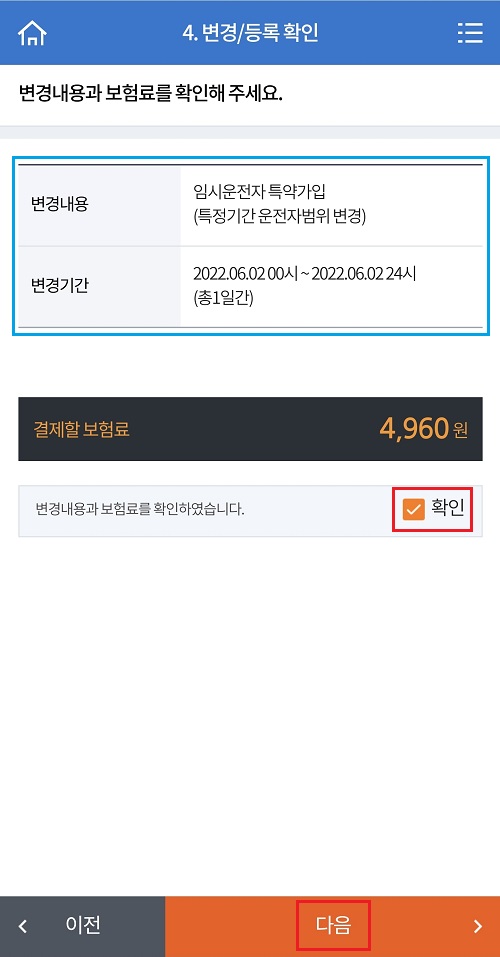변경내용-및-보험료-확인하기