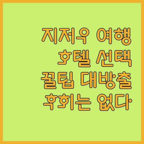 지저우 여행객 필독 후회 없는 호텔 