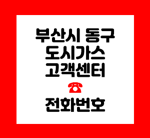 부산 동구 도시가스
