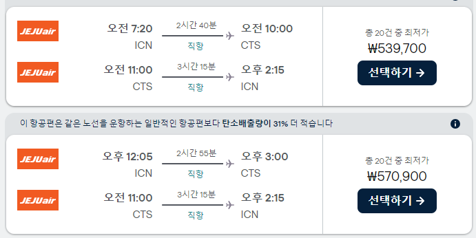 스카이스캐너에서-검색한-서울에서-삿포로-항공권-검색-결과입니다.