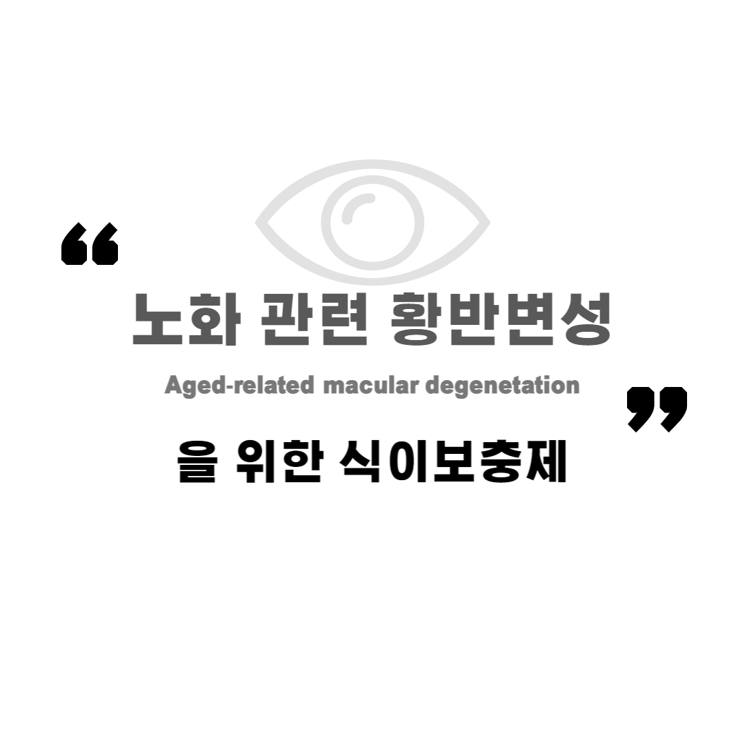  노화 관련 황반변성(AMD)을 위한 식이보충제