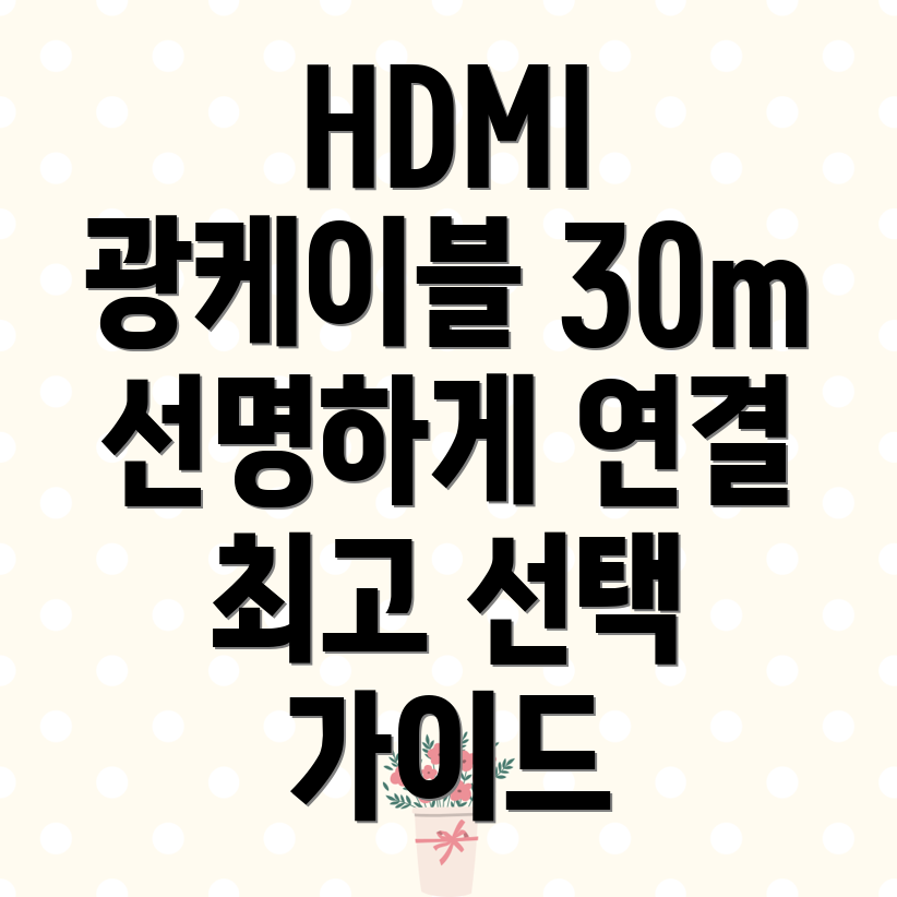 HDMI광케이블30m화질저하없이멀리연결하는최고의선택가이드