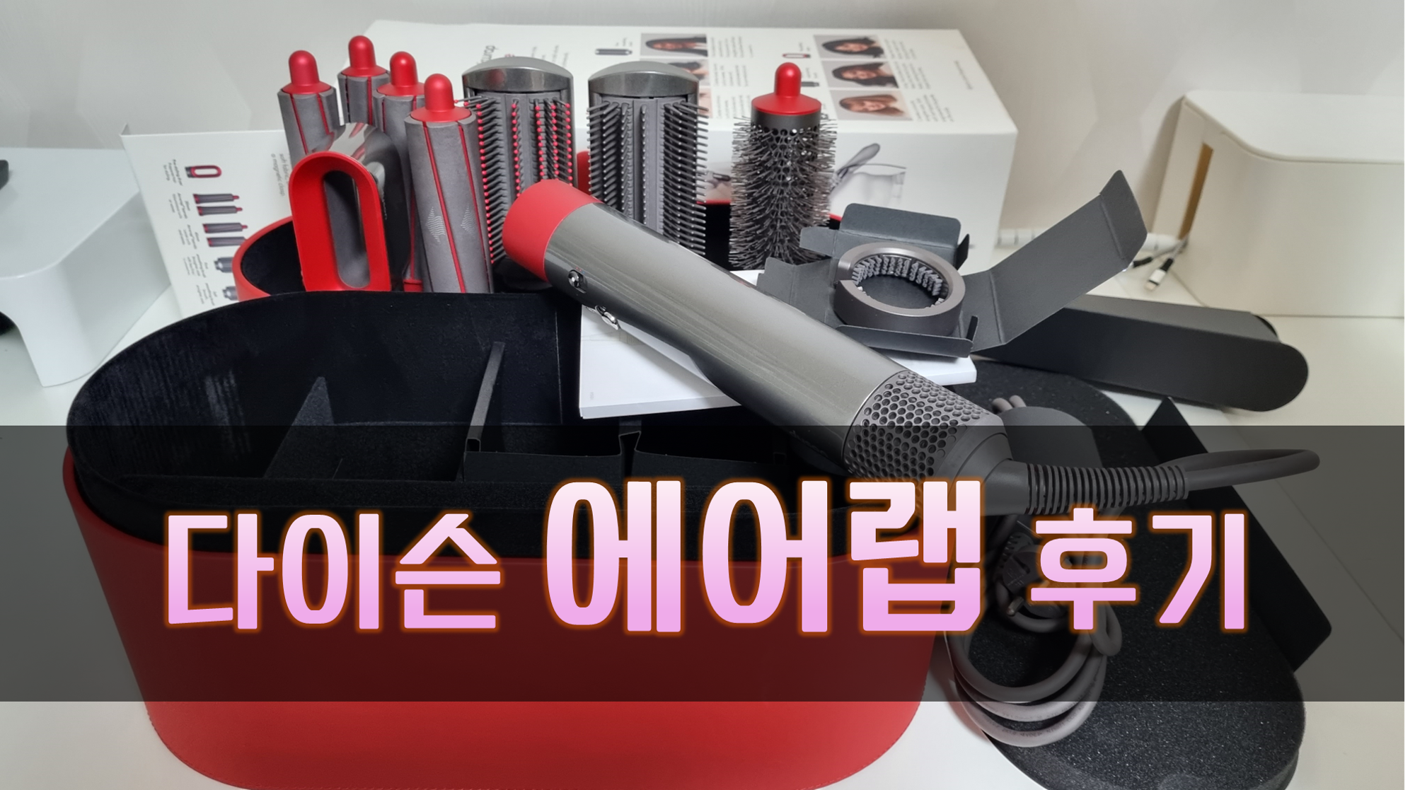  다이슨 에어랩 사용 후기!