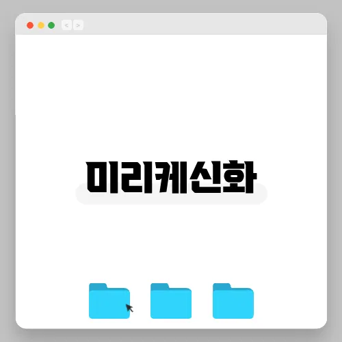 미리케신화