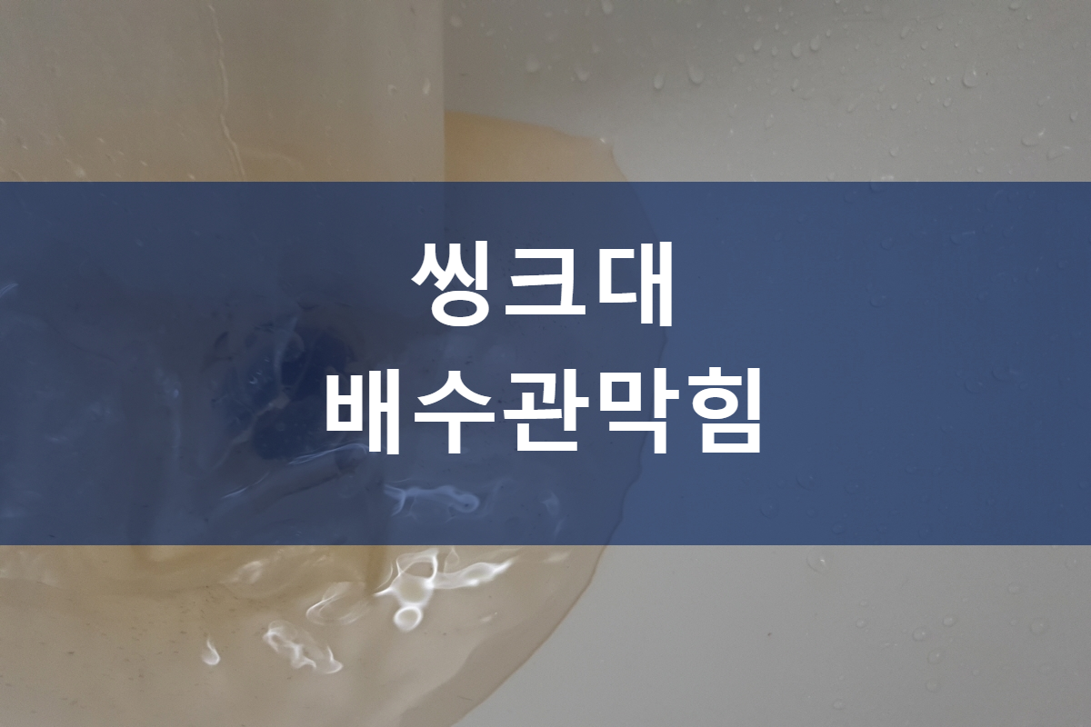  욕실하수구막힘비용 씽크대배수관막힘