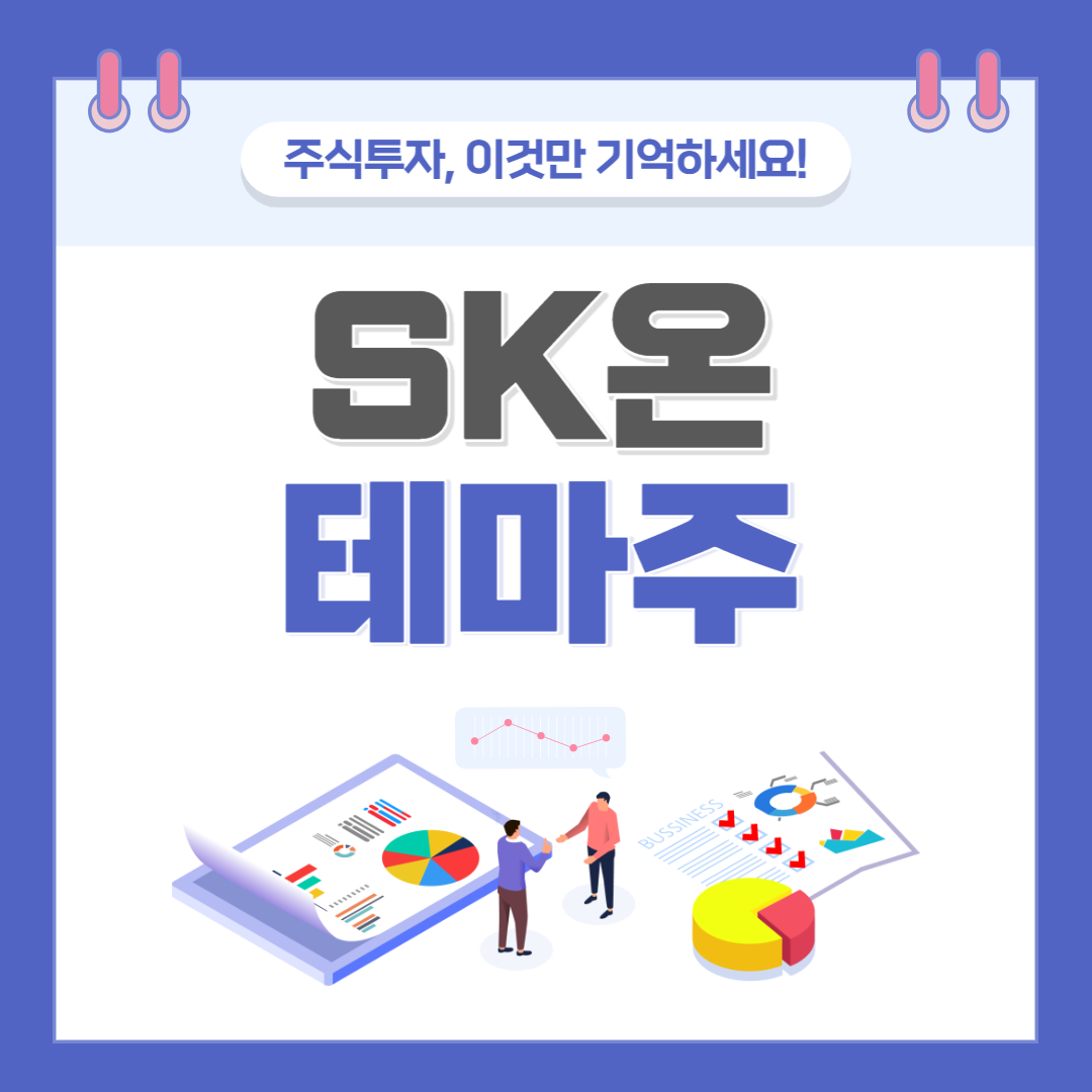SK온 관련주 테마주 대장주 엠플러스 에코프로비엠 TOP 7 소개