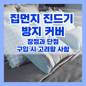 집먼지 진드기 방지 커버의 장점과 단점 및 구입 시 고려할 사항