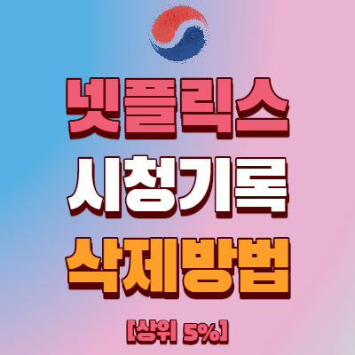 넷플릭스 시청기록 삭제 방법