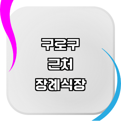서울 구로구 장례식장
