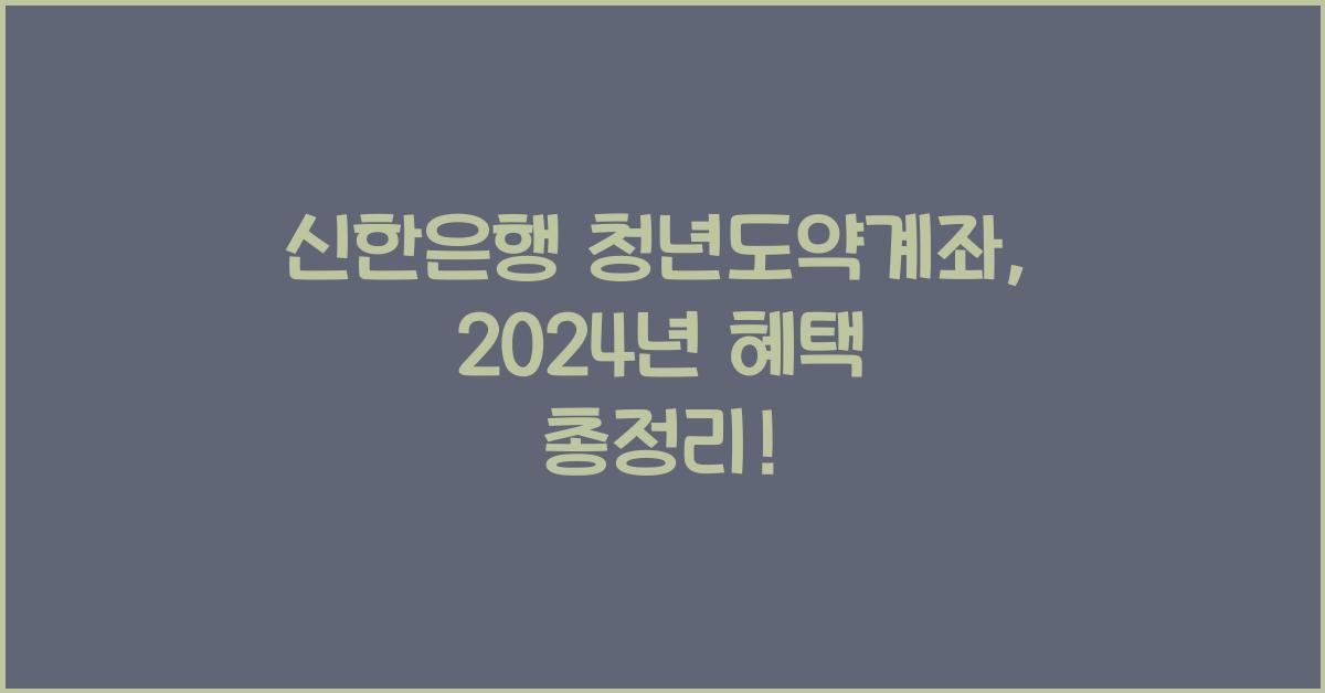 신한은행 청년도약계좌