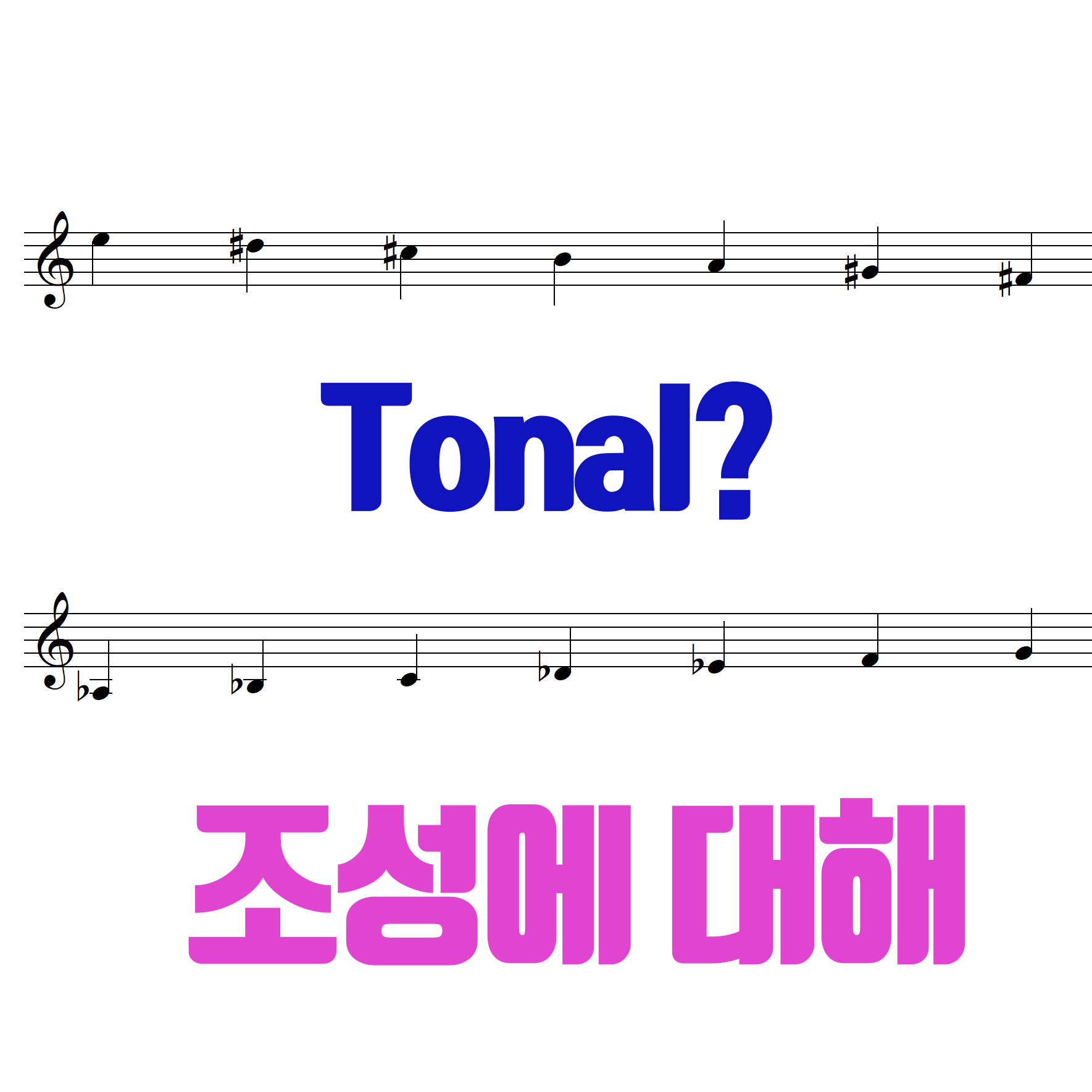  조성(Tonal)과  음계scale