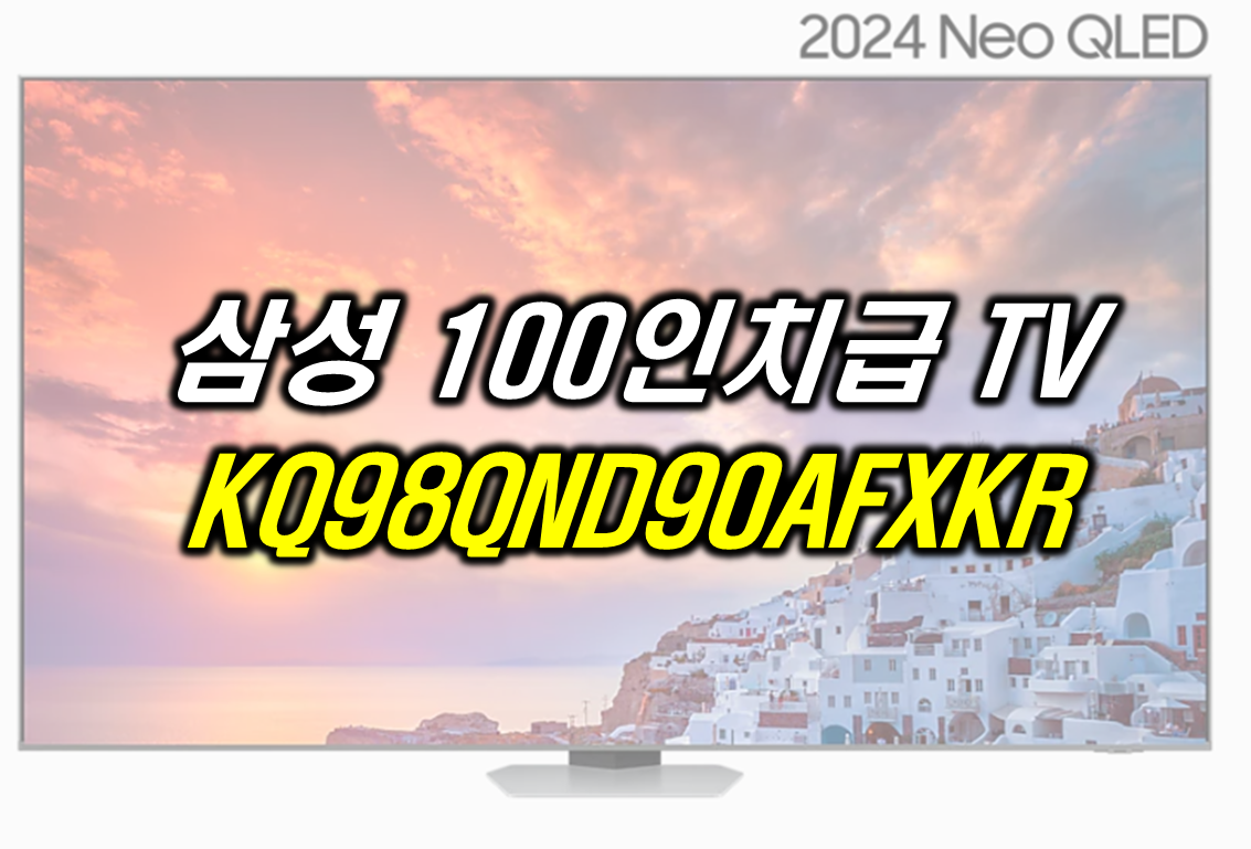  100인치 TV 추천 : 삼성 KQ98QND90AFXKR