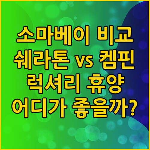 소마베이 럭셔리 휴양? 쉐라톤과 켐핀