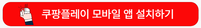 쿠팡플레이=모바일앱