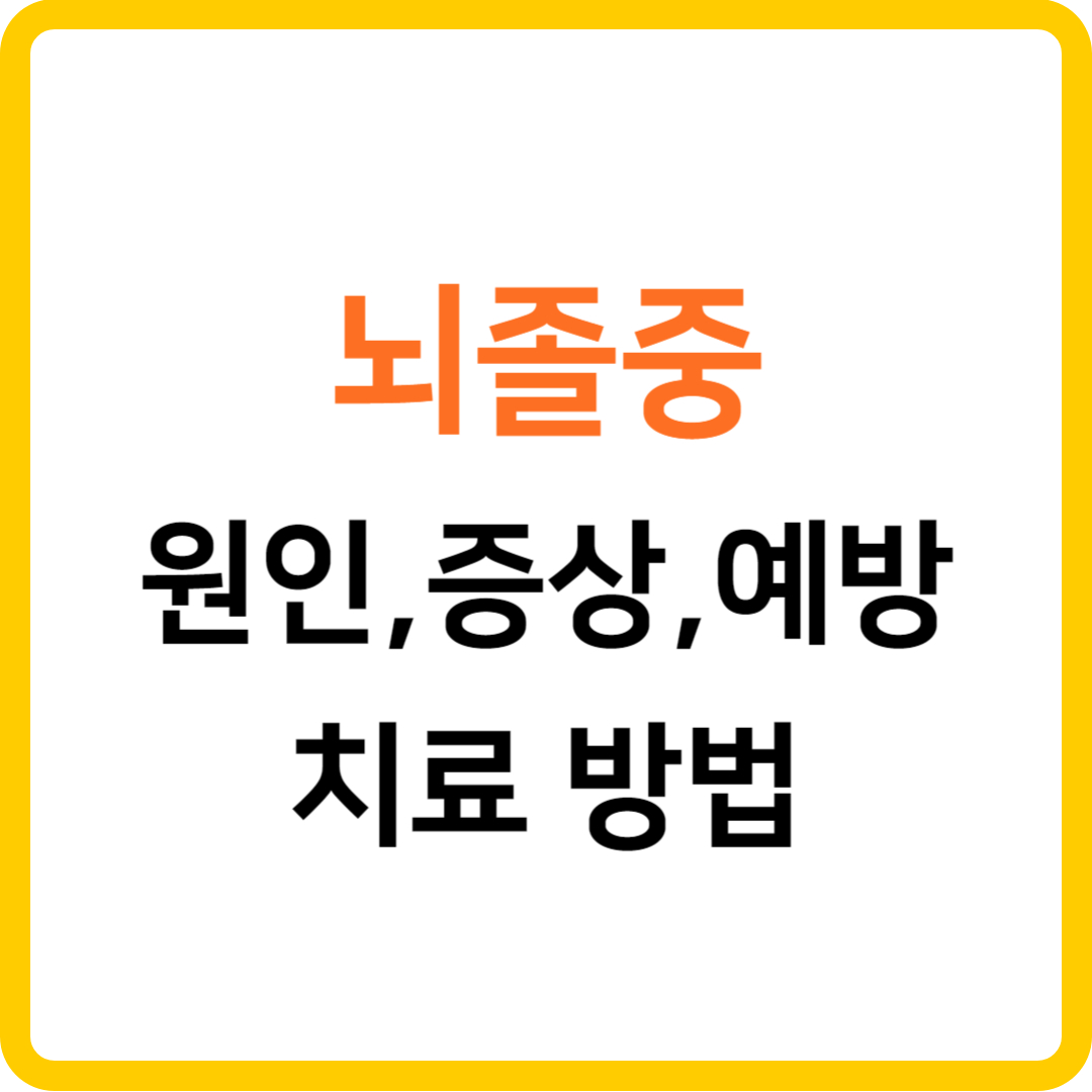 뇌졸중: 증상, 원인, 예방 및 치료 방법