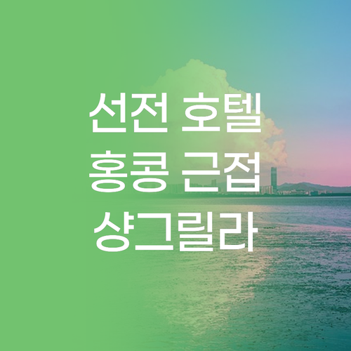선전 호텔 추천 홍콩 근접성 최고!
