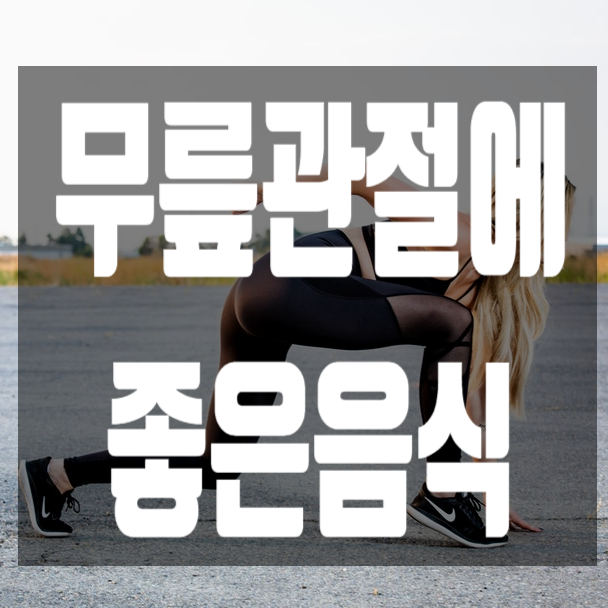  무릎관절에 좋은 음식 8가지 이젠 달리자