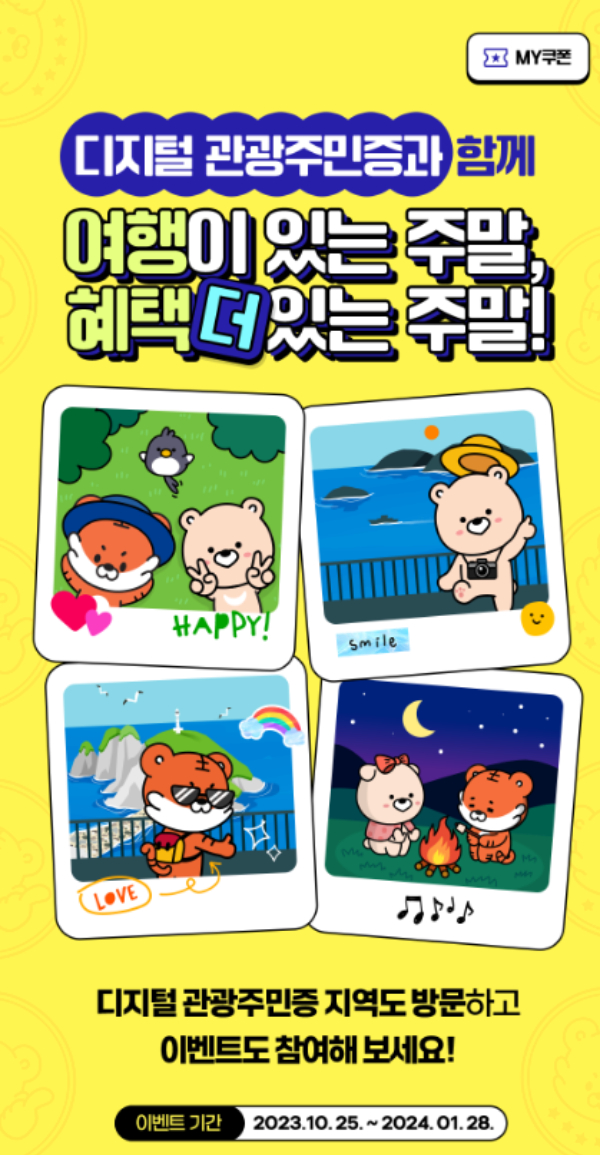  디지털 관광주민증 발급방법 단풍 여행 할인 혜택방법