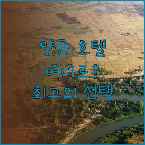 노보텔 양곤 맥스 vs 멜리아 양곤 