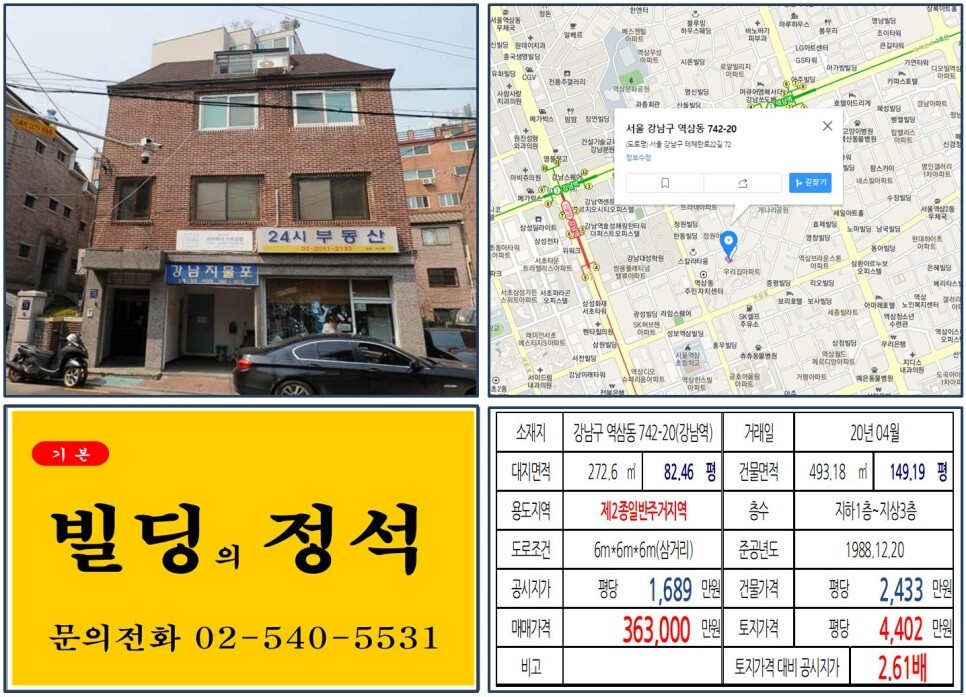  [강남구 역삼로 30억 꼬마빌딩 실거래가 조회] 역삼동 742-20 (강남역) 36.3억 원, 평당 4,402만 원 매매되었습니다. 테헤란로 꼬